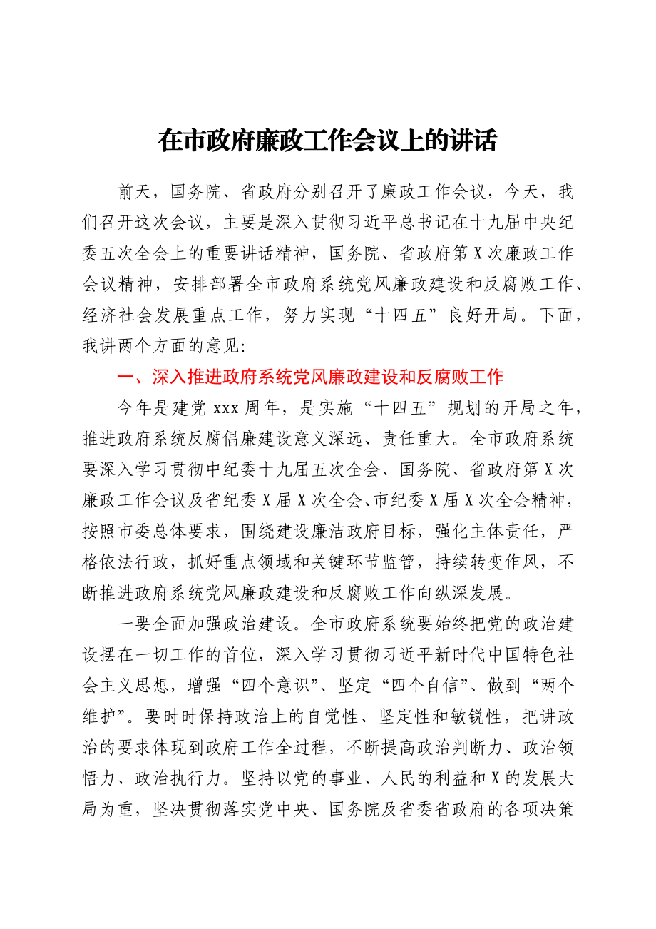 在廉政工作会议上的讲话（市）.docx_第1页