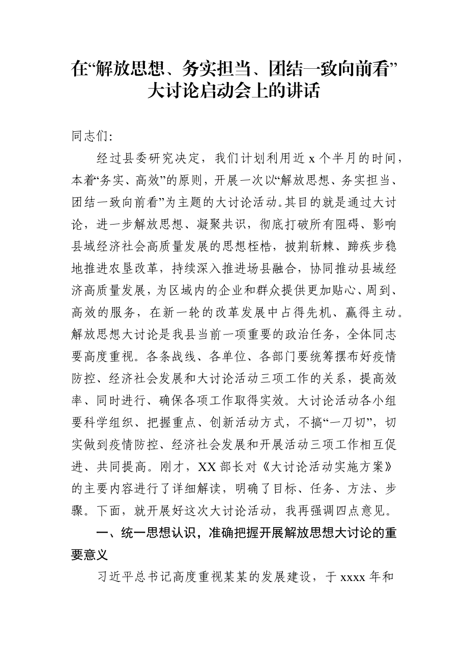 县委书记解放思想务实担当团结一致向前看大讨论启动会议上的讲话.docx_第1页