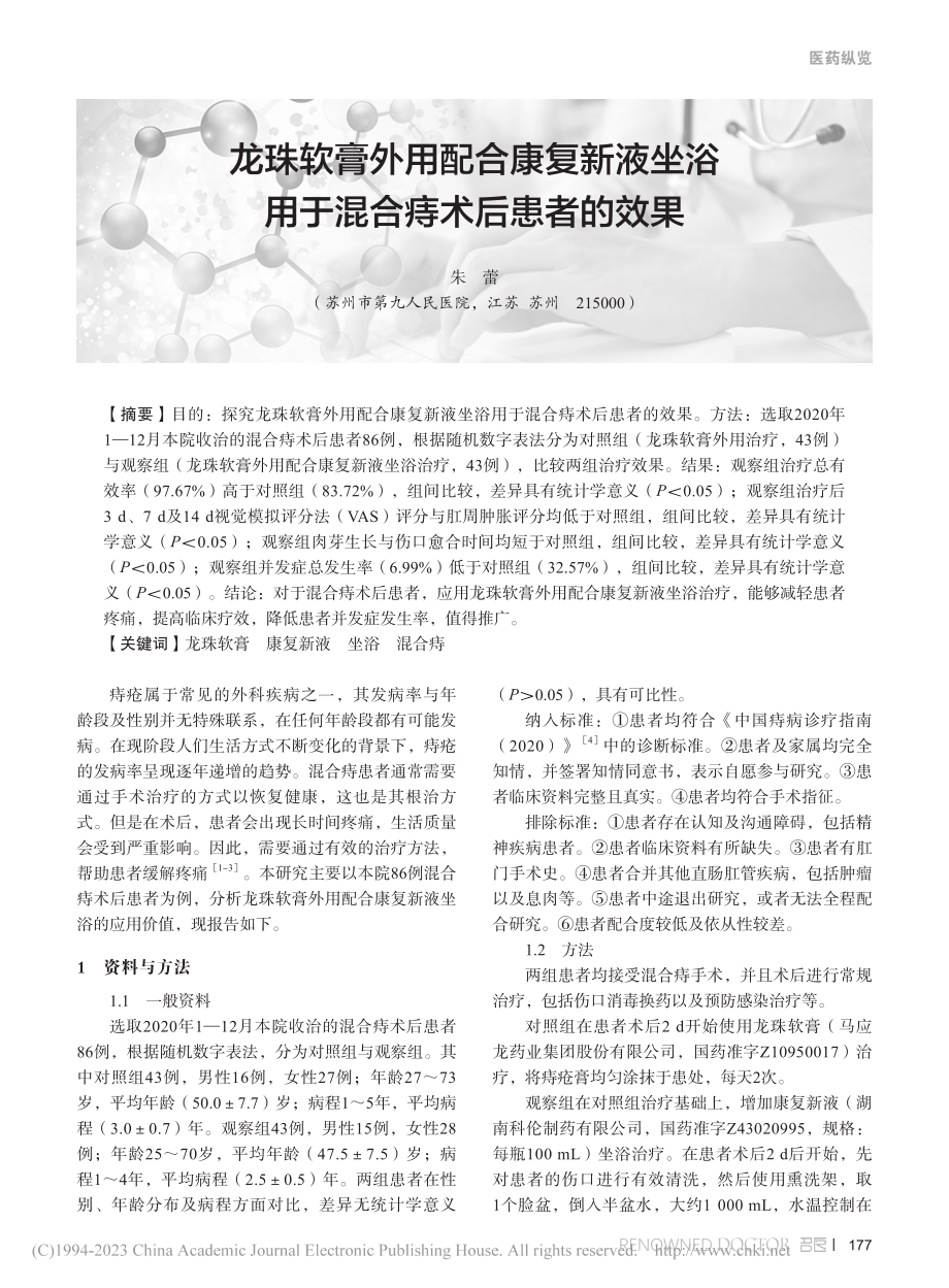 龙珠软膏外用配合康复新液坐浴用于混合痔术后患者的效果_朱蕾.pdf_第1页