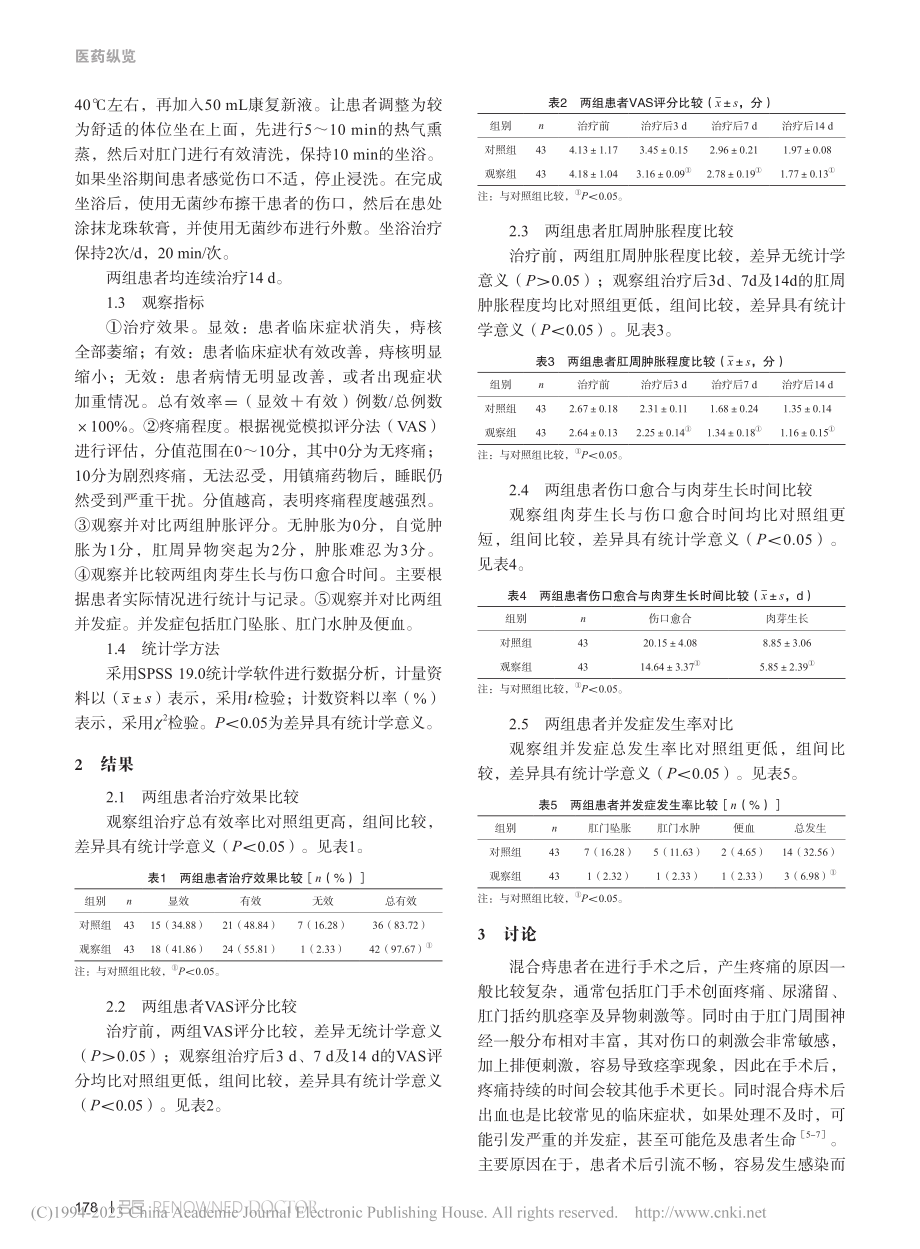 龙珠软膏外用配合康复新液坐浴用于混合痔术后患者的效果_朱蕾.pdf_第2页