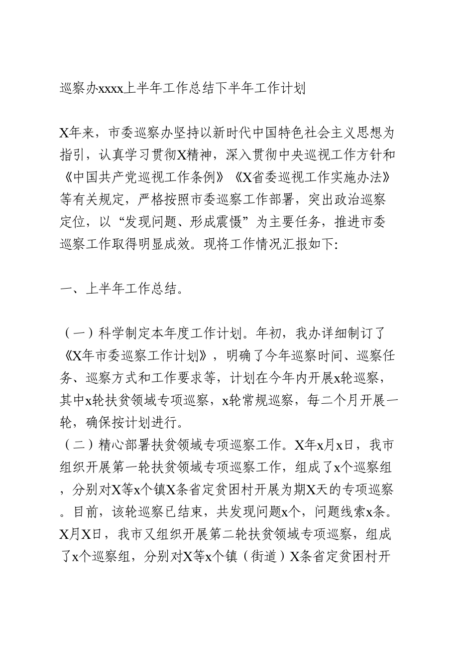 巡察办2020上半年工作总结下半年工作计划.doc_第1页