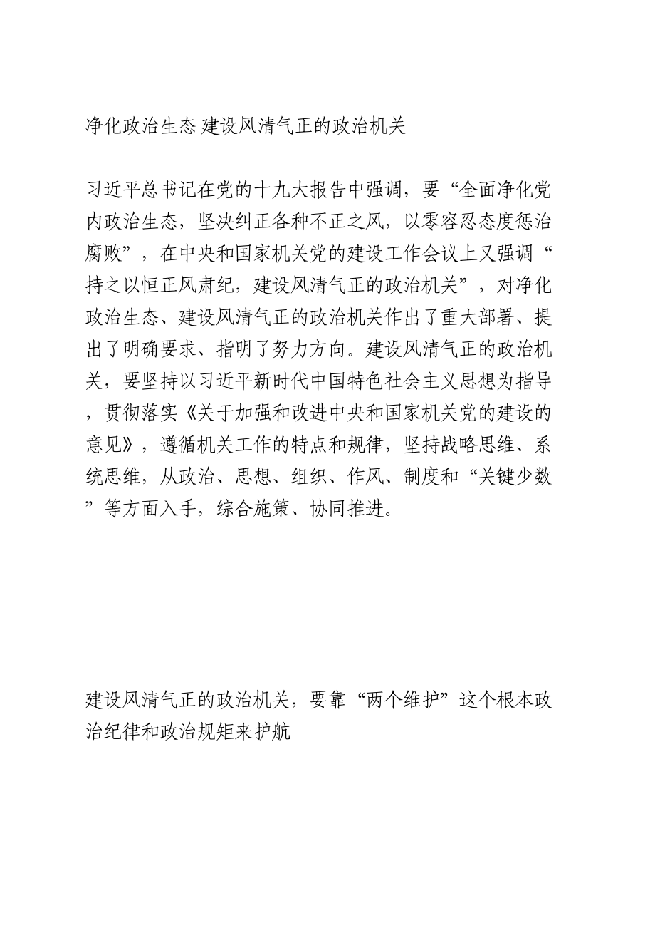 净化政治生态 建设风清气正的政治机关交流发言.doc_第1页