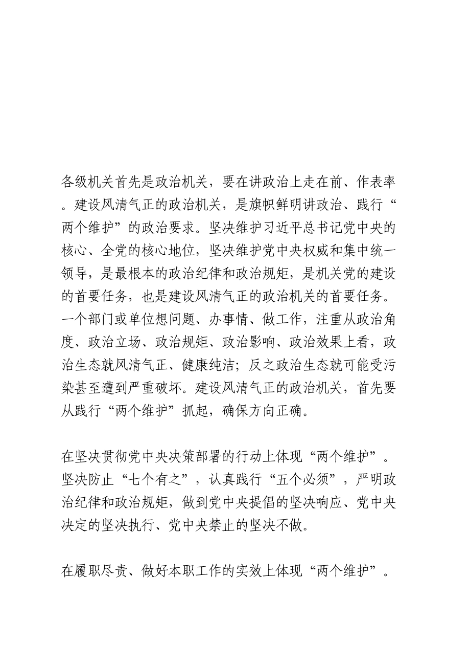 净化政治生态 建设风清气正的政治机关交流发言.doc_第2页