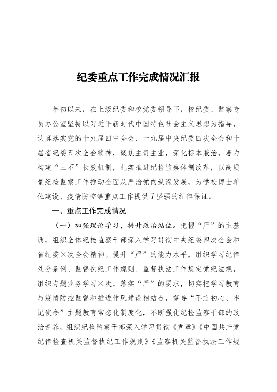 纪委重点工作完成情况汇报.docx_第1页