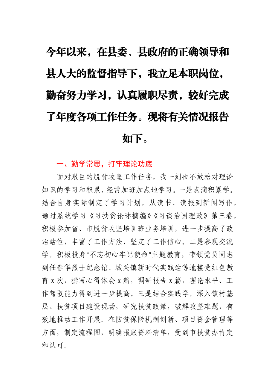 县扶贫开发办主任2020年述职报告.docx_第1页