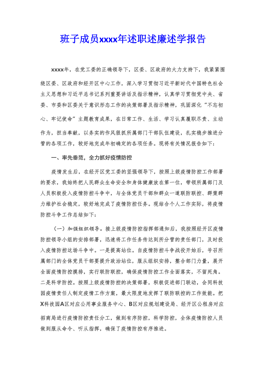 经开区副主任2020年述职述廉述学报告.doc_第1页