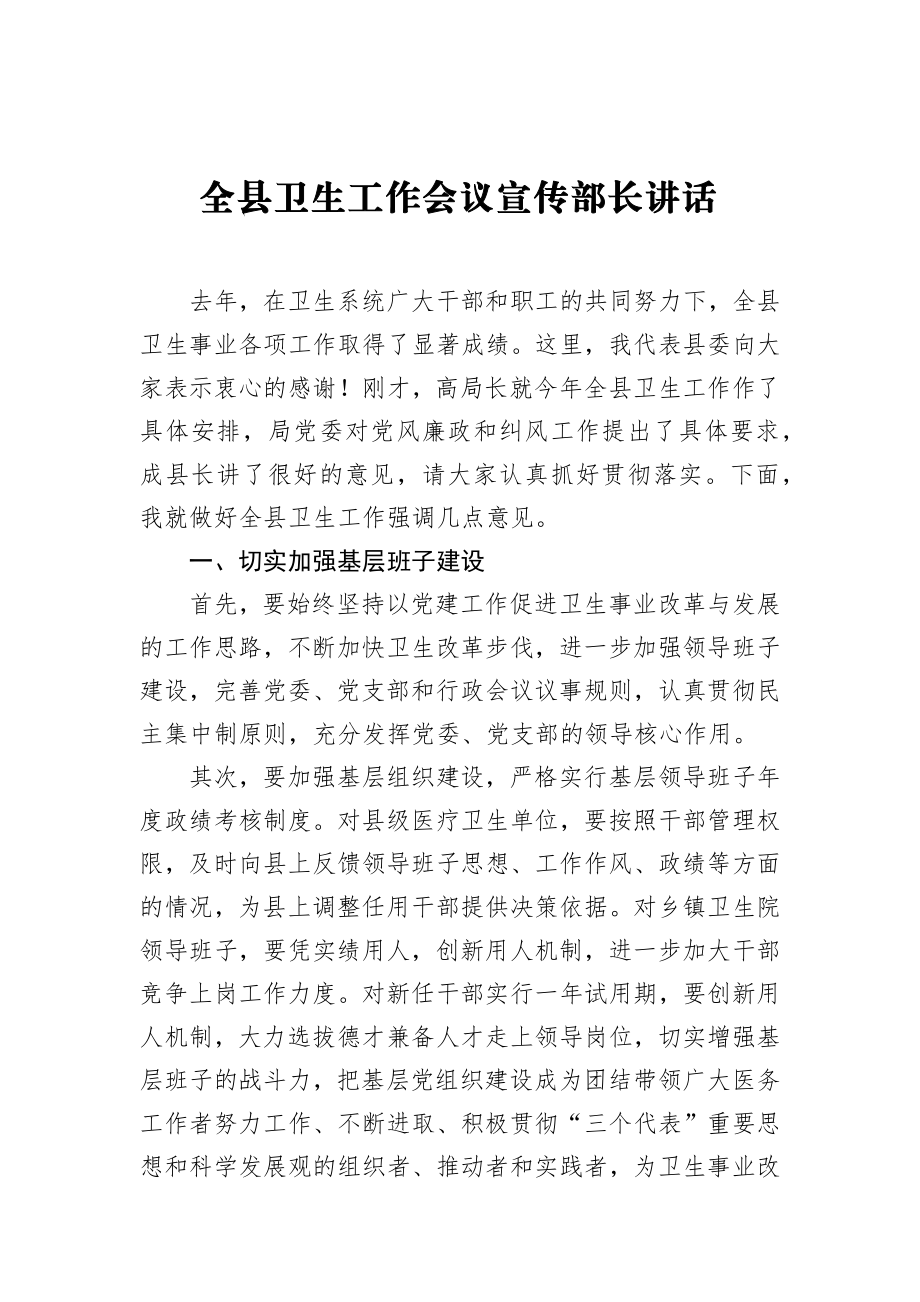 全县卫生工作会议宣传部长讲话.docx_第1页