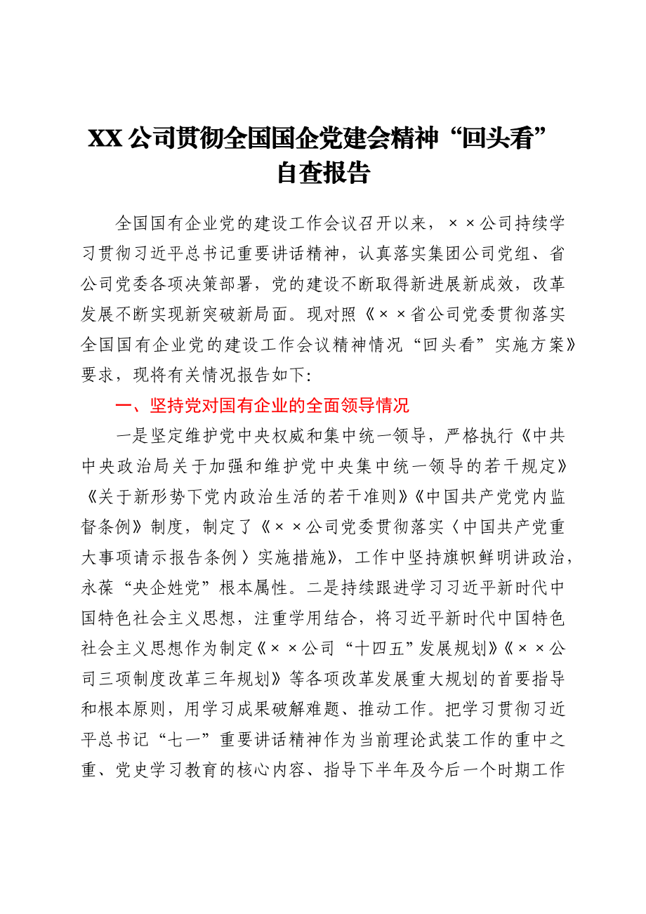 ××公司贯彻全国国企党建会精神“回头看”自查报告.docx_第1页