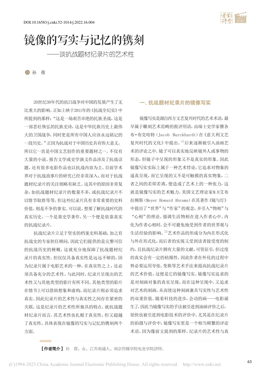 镜像的写实与记忆的镌刻——谈抗战题材纪录片的艺术性_孙蓓.pdf_第1页