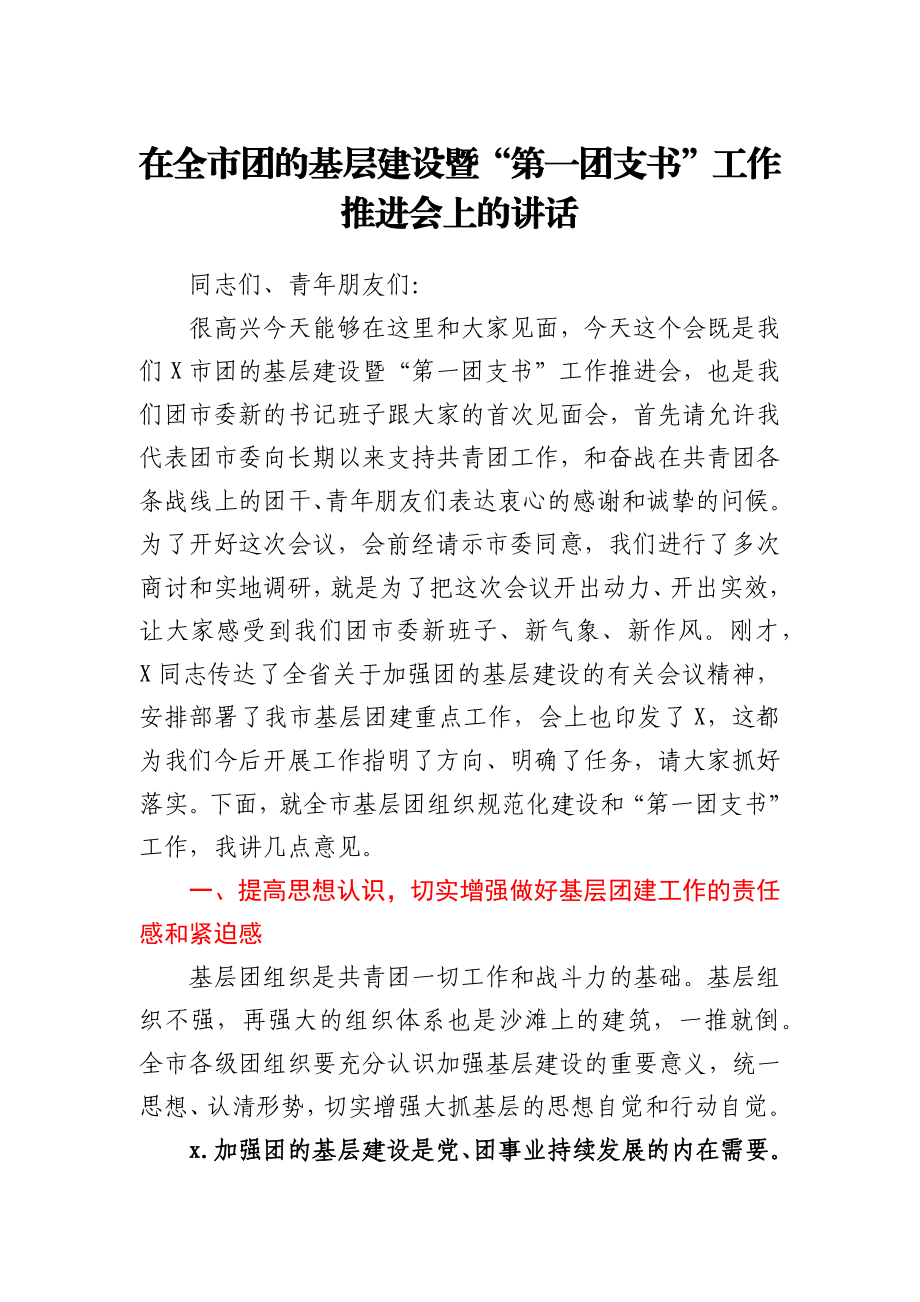 在全市团的基层建设暨“第一团支书” 工作推进会上的讲话.docx_第1页