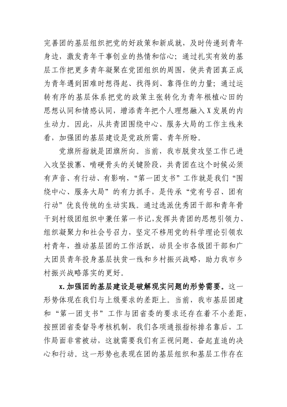 在全市团的基层建设暨“第一团支书” 工作推进会上的讲话.docx_第3页