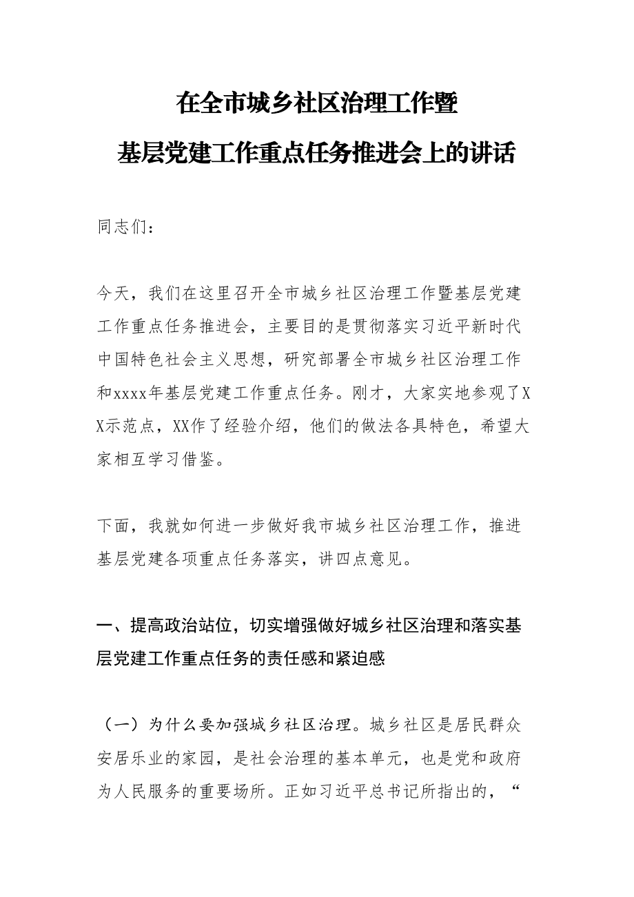 2020042703在全市城乡社区治理工作暨基层党建工作重点任务推进会上的讲话.doc_第1页