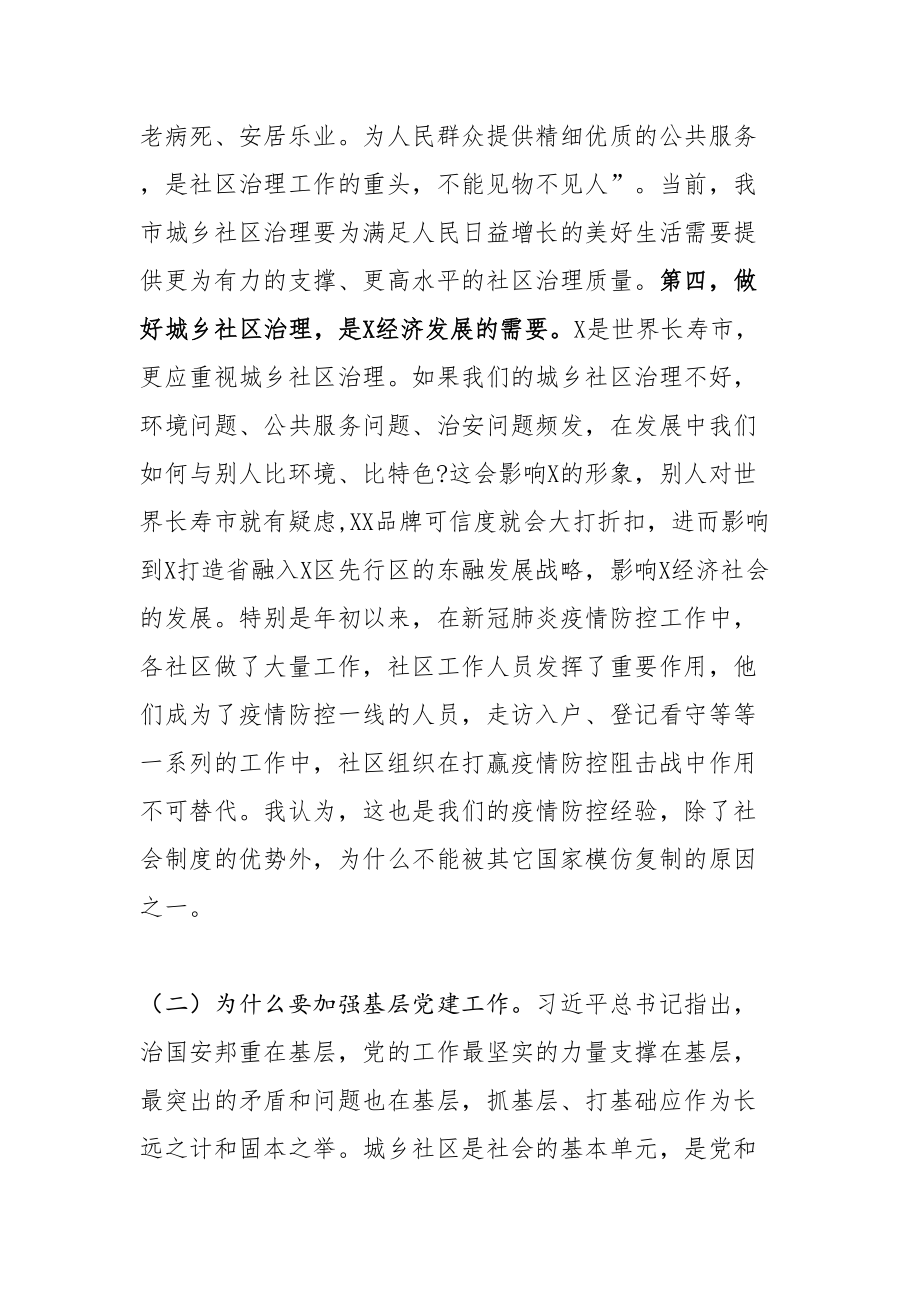 2020042703在全市城乡社区治理工作暨基层党建工作重点任务推进会上的讲话.doc_第3页