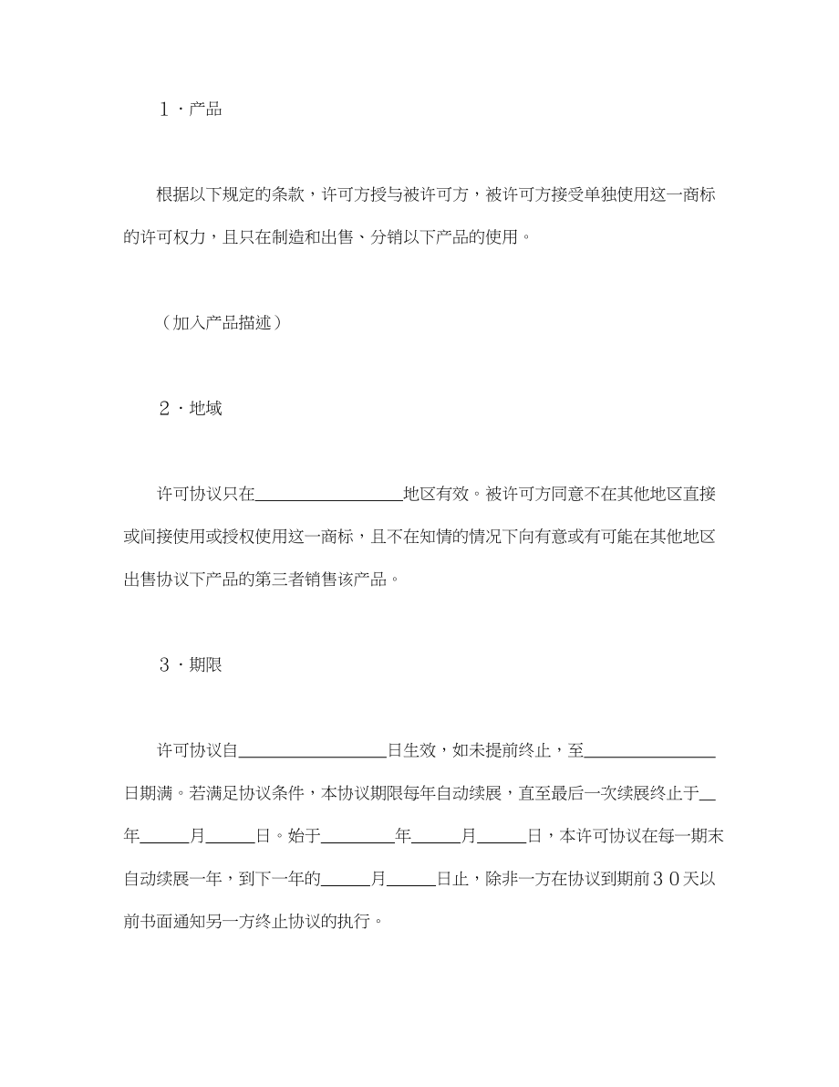 国际商标许可合同.doc_第2页