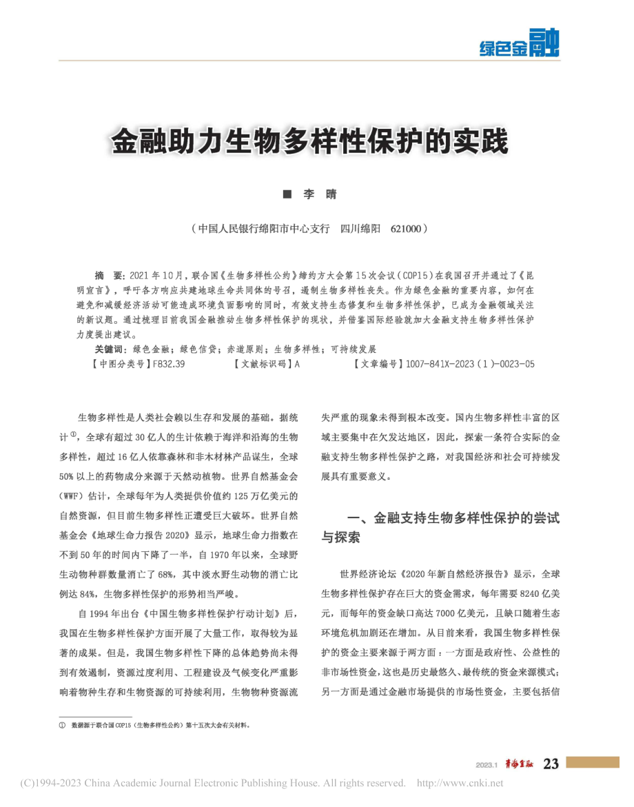 金融助力生物多样性保护的实践_李晴.pdf_第1页