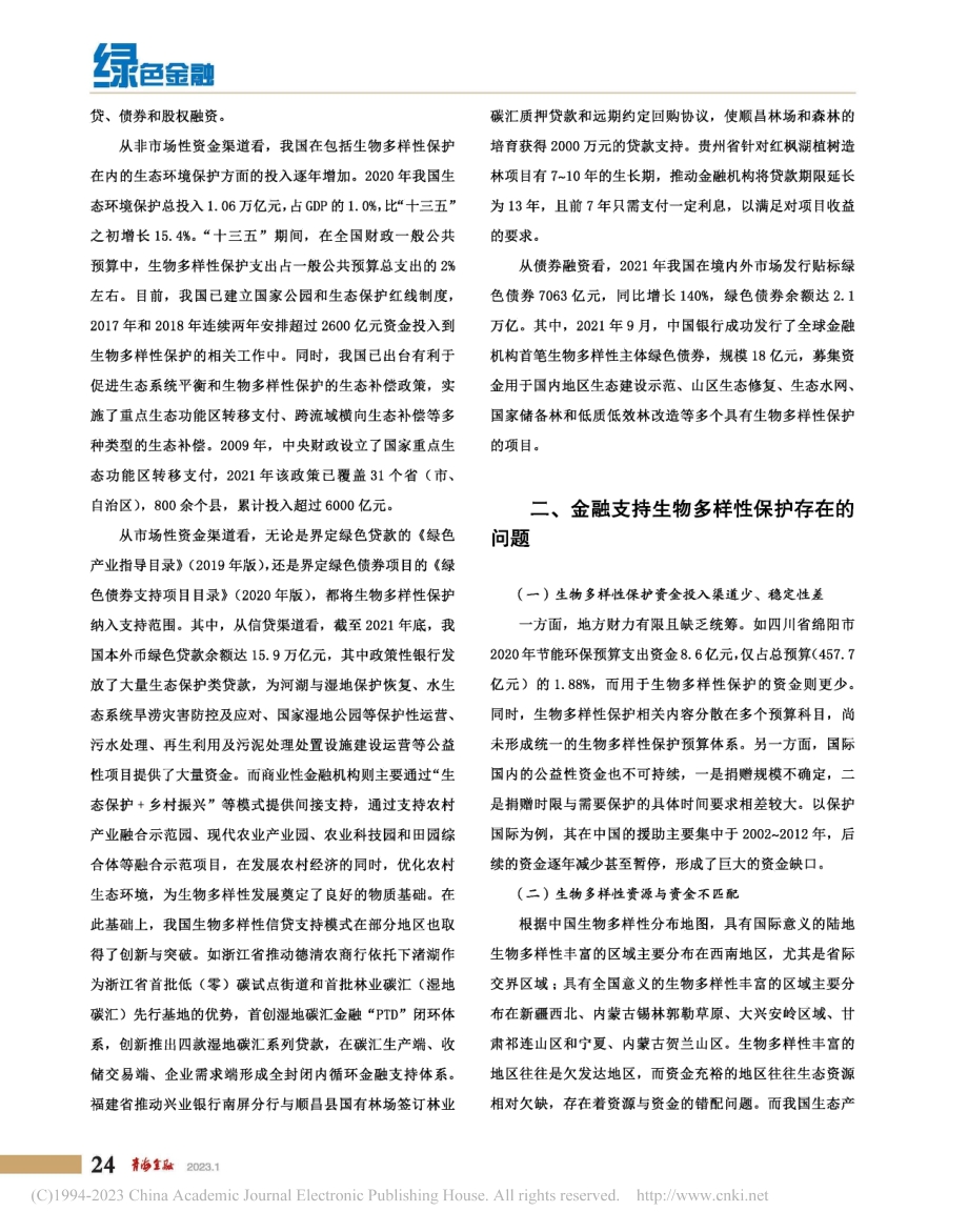 金融助力生物多样性保护的实践_李晴.pdf_第2页