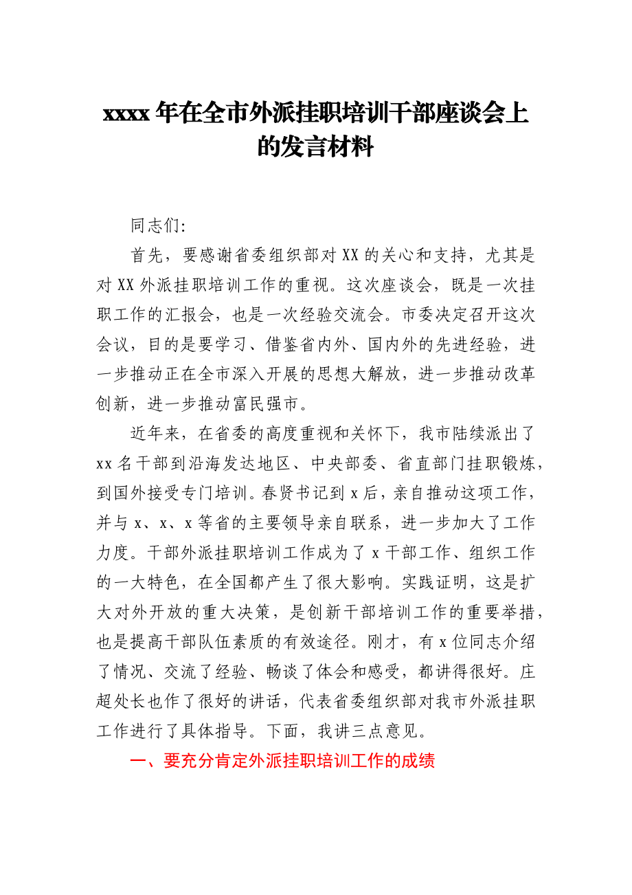 2021年在全市外派挂职培训干部座谈会上的发言材料.docx_第1页