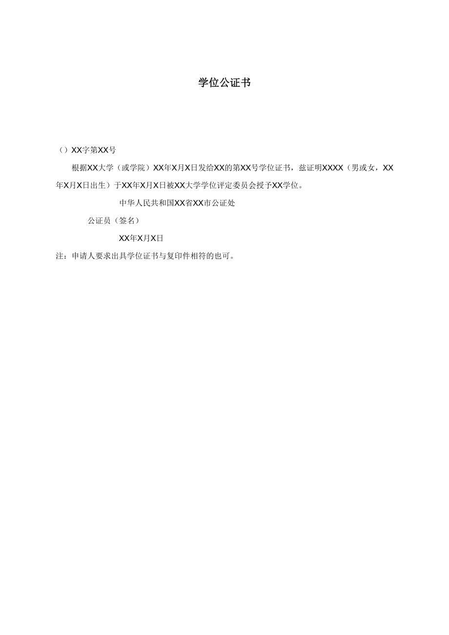 学位公证书.docx_第1页