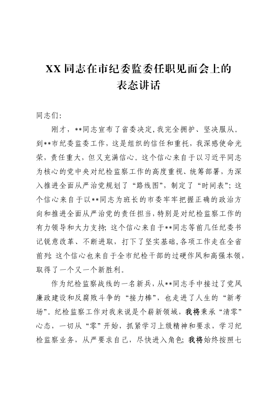 20200803在市纪委监委任职见面会上的表态讲话.doc_第1页