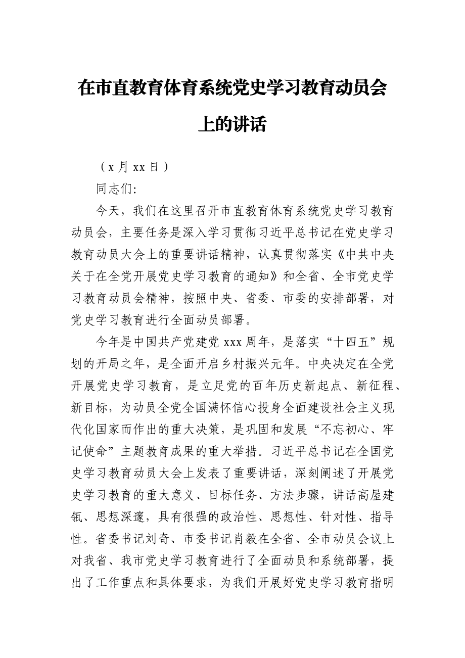 在市直教育体育系统党史学习教育动员会上的讲话.docx_第1页