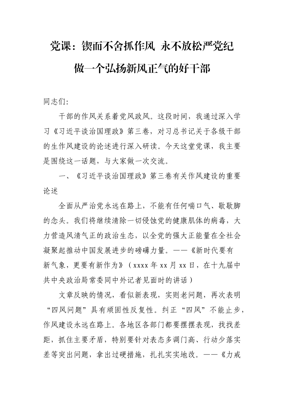 治国理政第三卷党课：锲而不舍抓作风 永不放松严党纪 做一个弘扬新风正气的好干部.docx_第1页