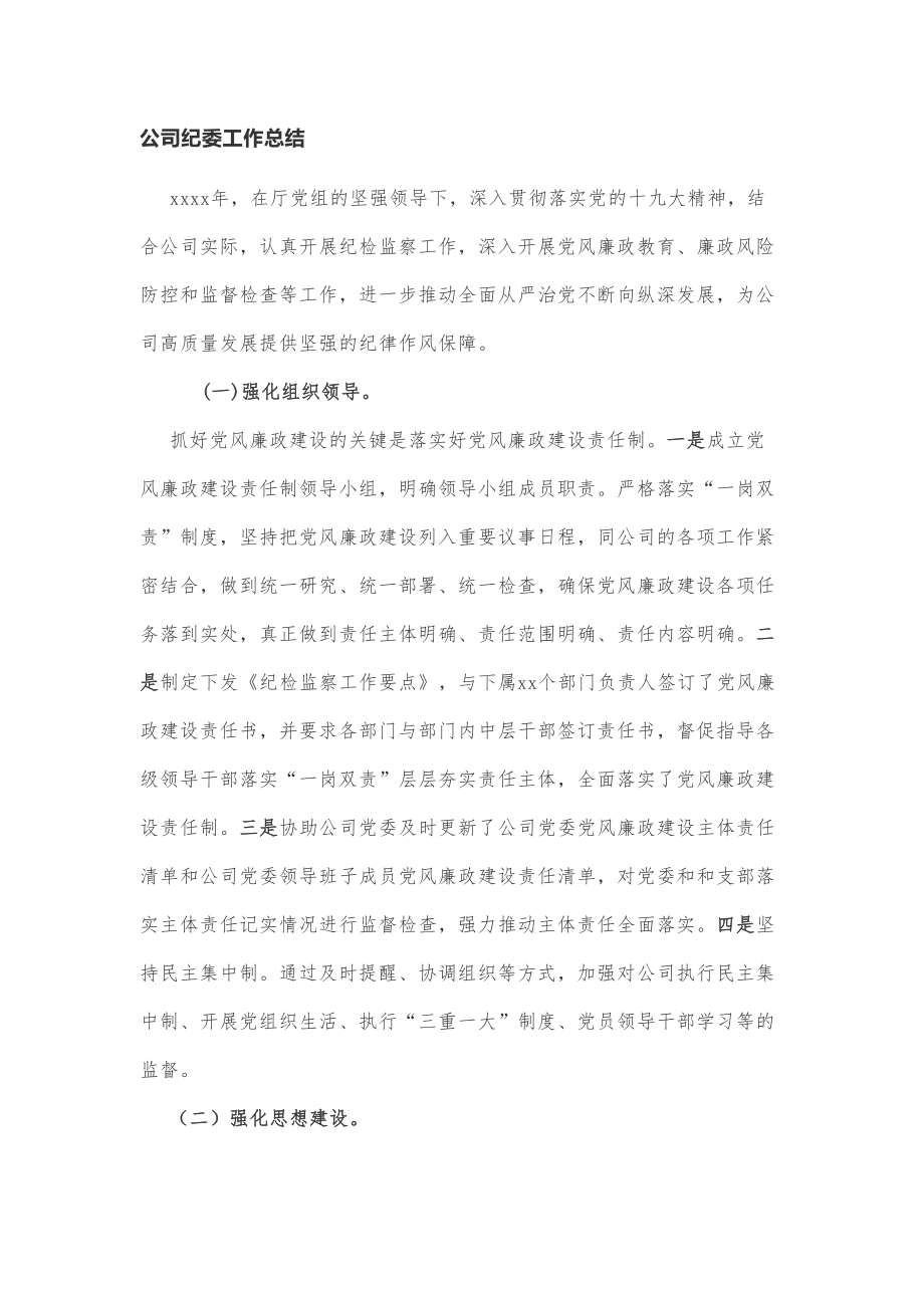 公司纪委工作总结.doc_第1页