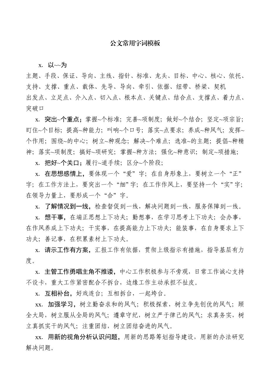 【词组类】公文常用字词模板(1).doc_第1页