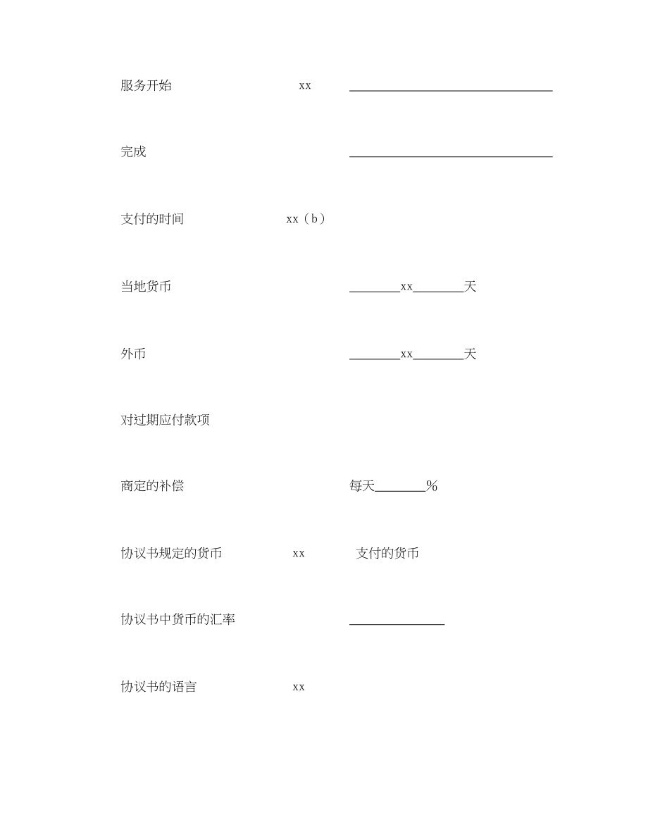 工程建设招标投标合同（土地工程施工监理服务协议书附录）(1).doc_第2页