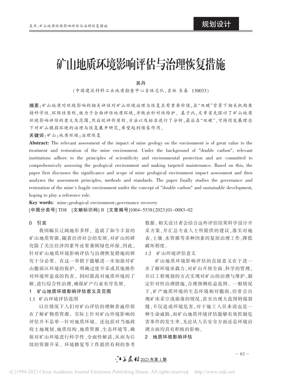 矿山地质环境影响评估与治理恢复措施_吴丹.pdf_第1页