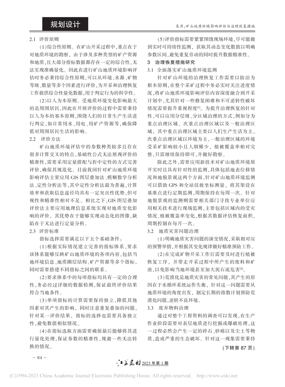 矿山地质环境影响评估与治理恢复措施_吴丹.pdf_第2页