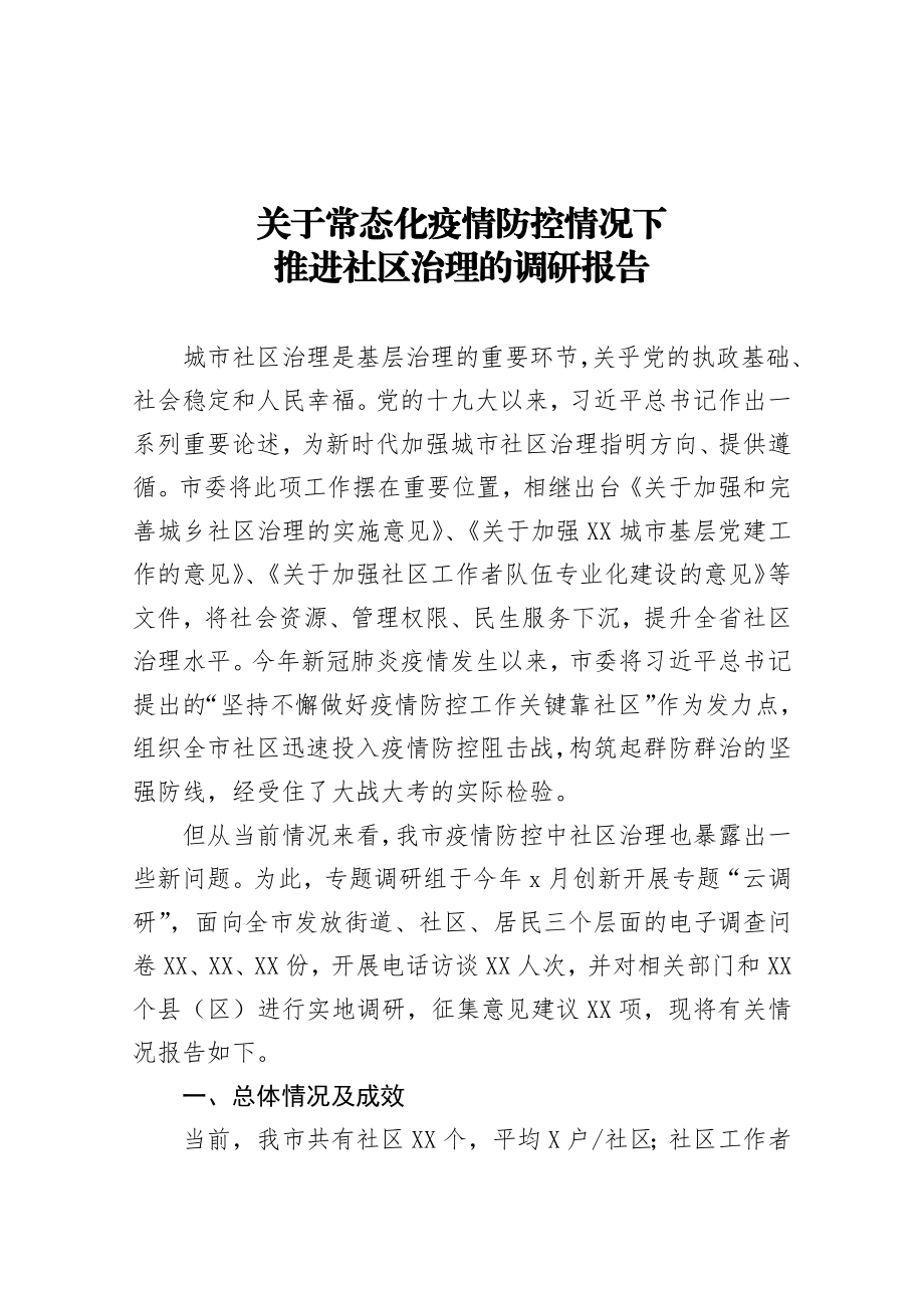 20200811关于疫情防控常态化下推进社区治理的调研报告.docx_第1页