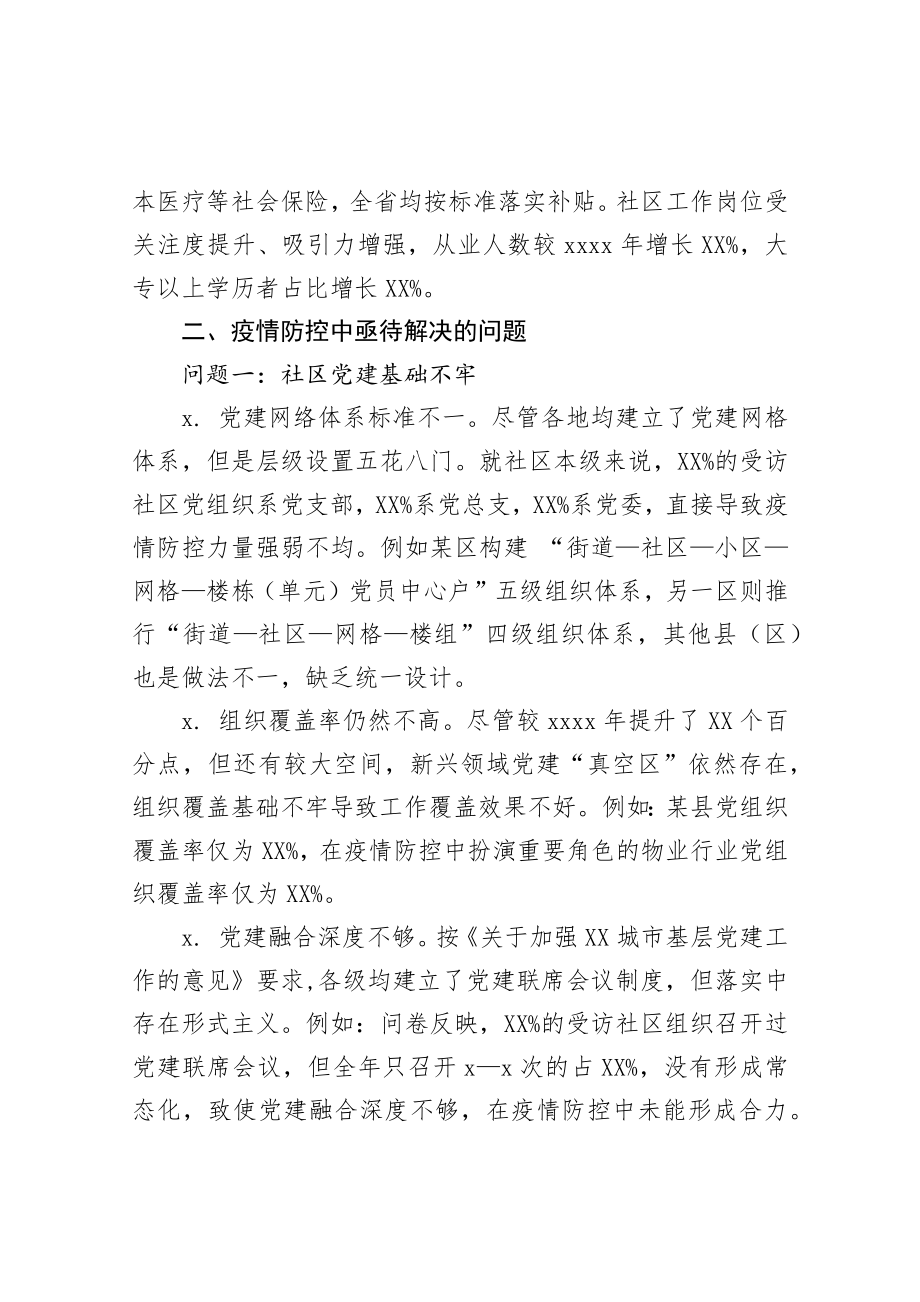 20200811关于疫情防控常态化下推进社区治理的调研报告.docx_第3页