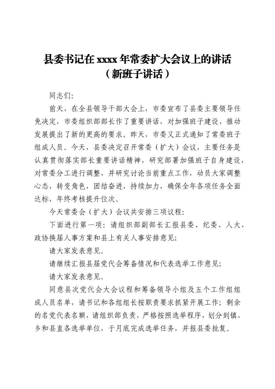 县委书记在2021年常委扩大会议上的讲话发言材料.docx_第1页