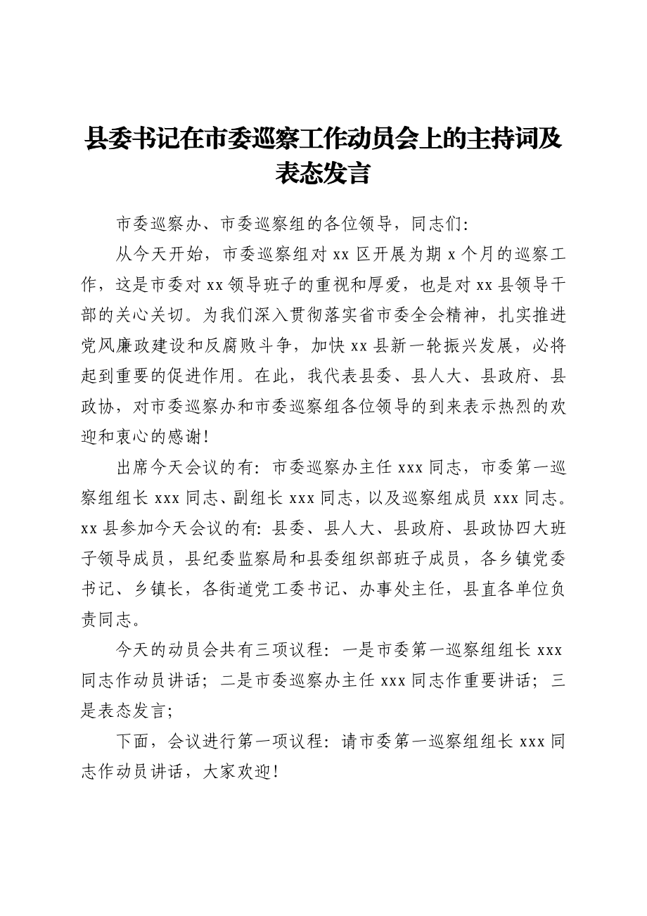 县委书记在市委巡察工作动员会上的主持词及表态发言.docx_第1页