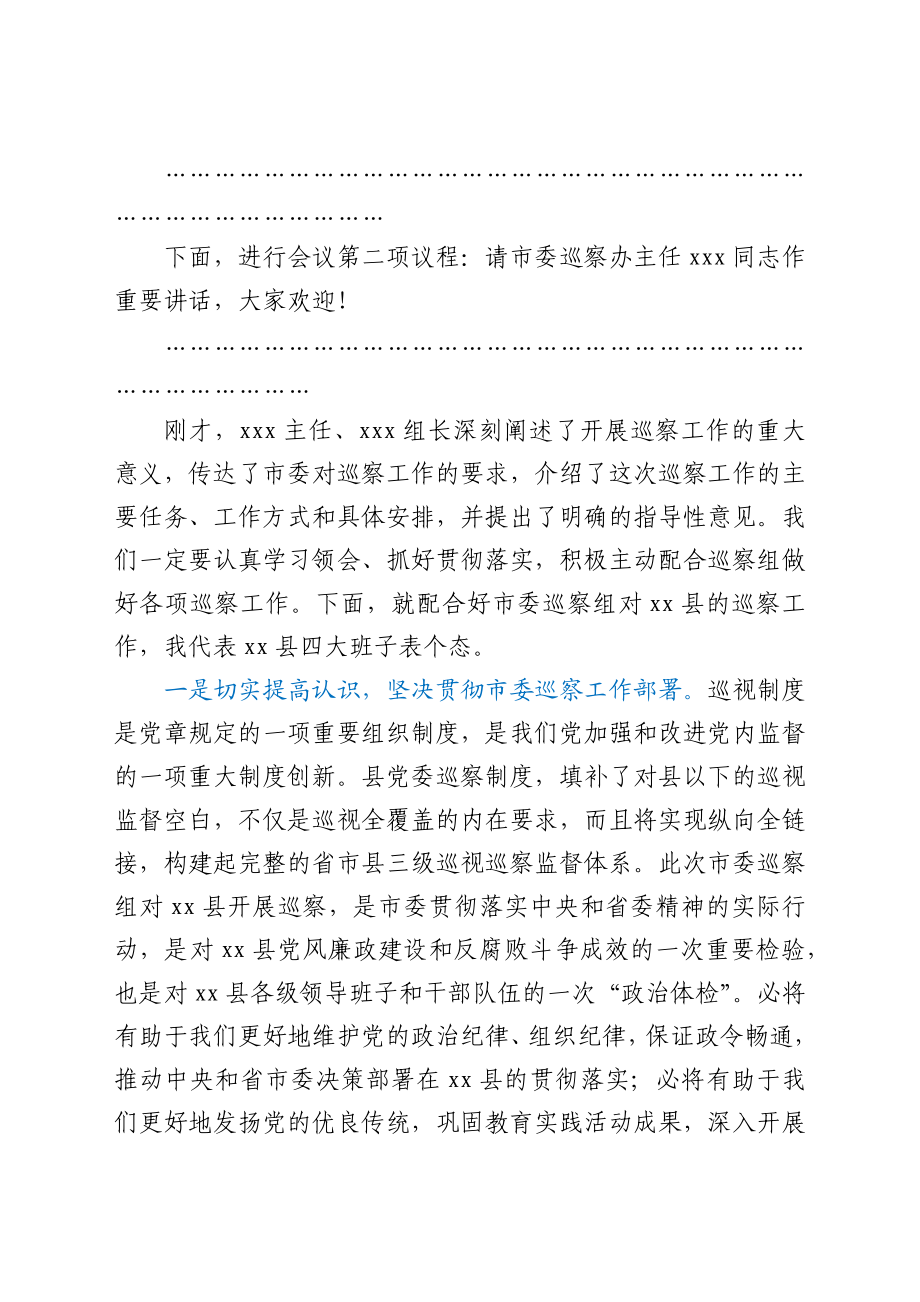 县委书记在市委巡察工作动员会上的主持词及表态发言.docx_第2页