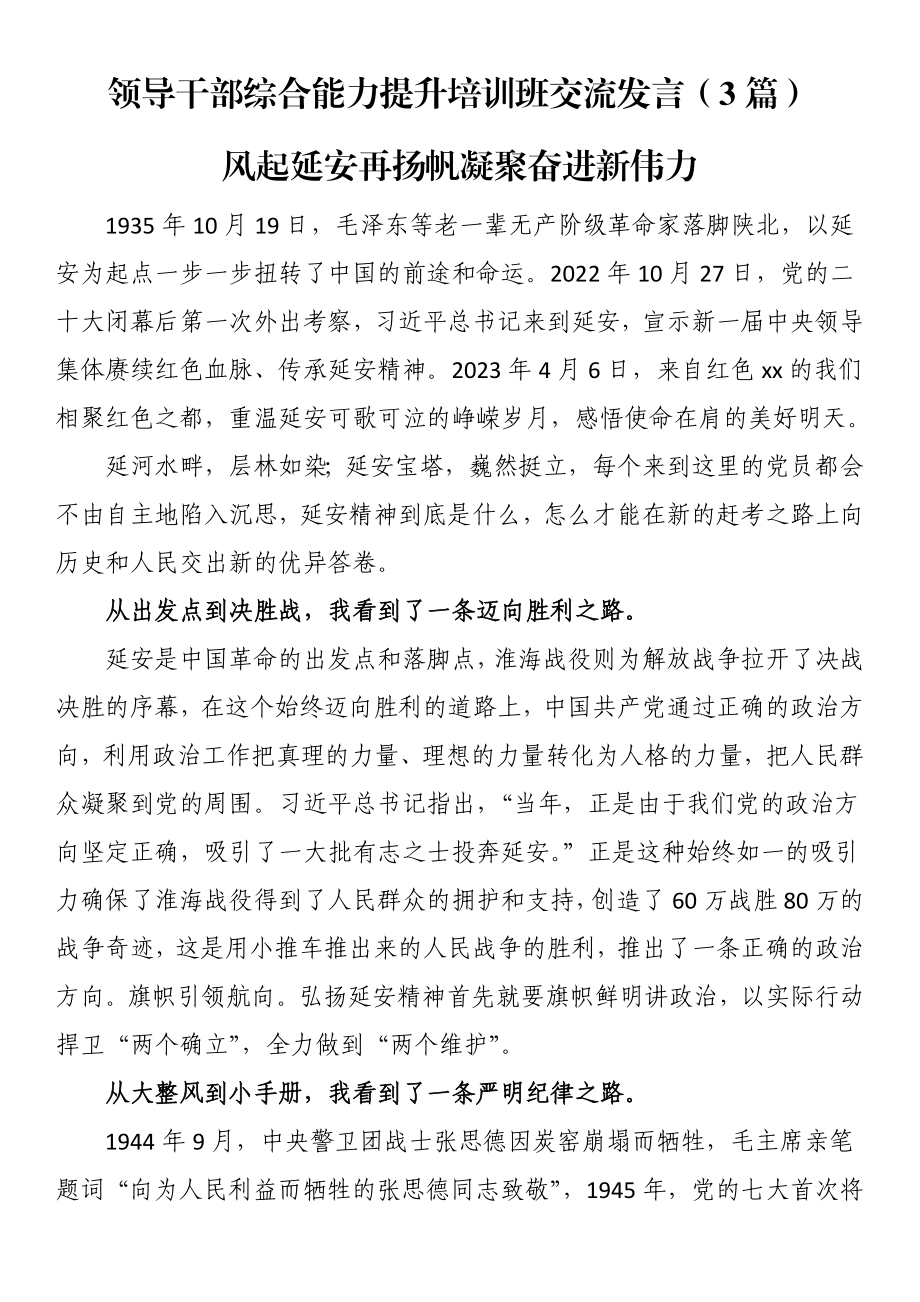 领导干部综合能力提升培训班交流发言（3篇）.docx_第1页