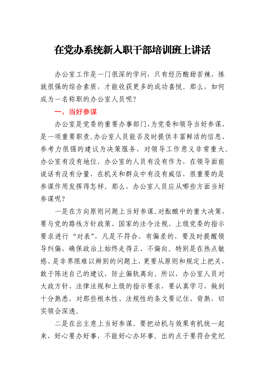 在党办系统新入职干部培训班上讲话.docx_第1页