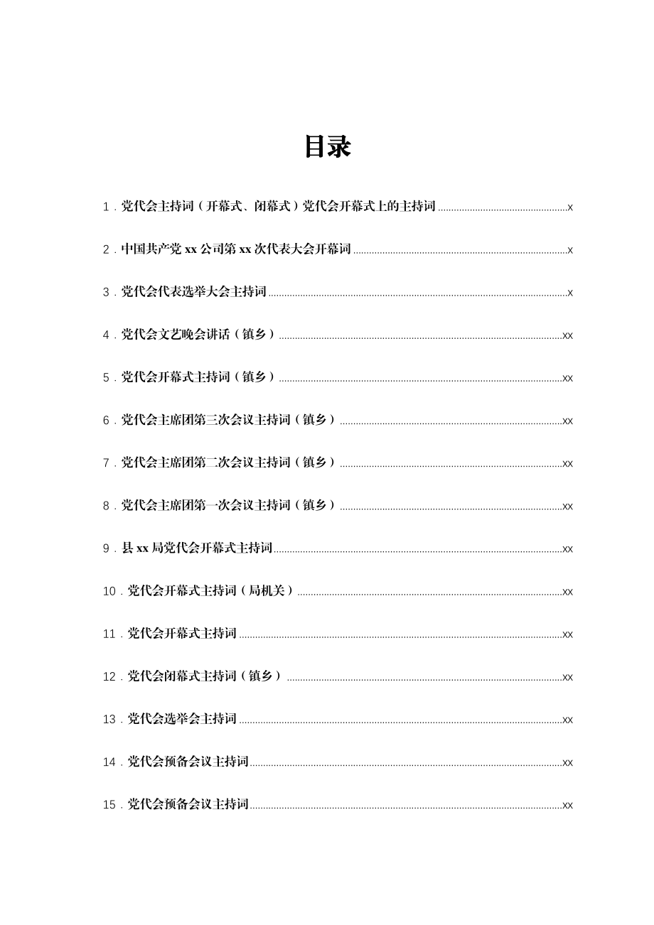 文汇1669—党代会主持词汇编16篇.docx_第1页