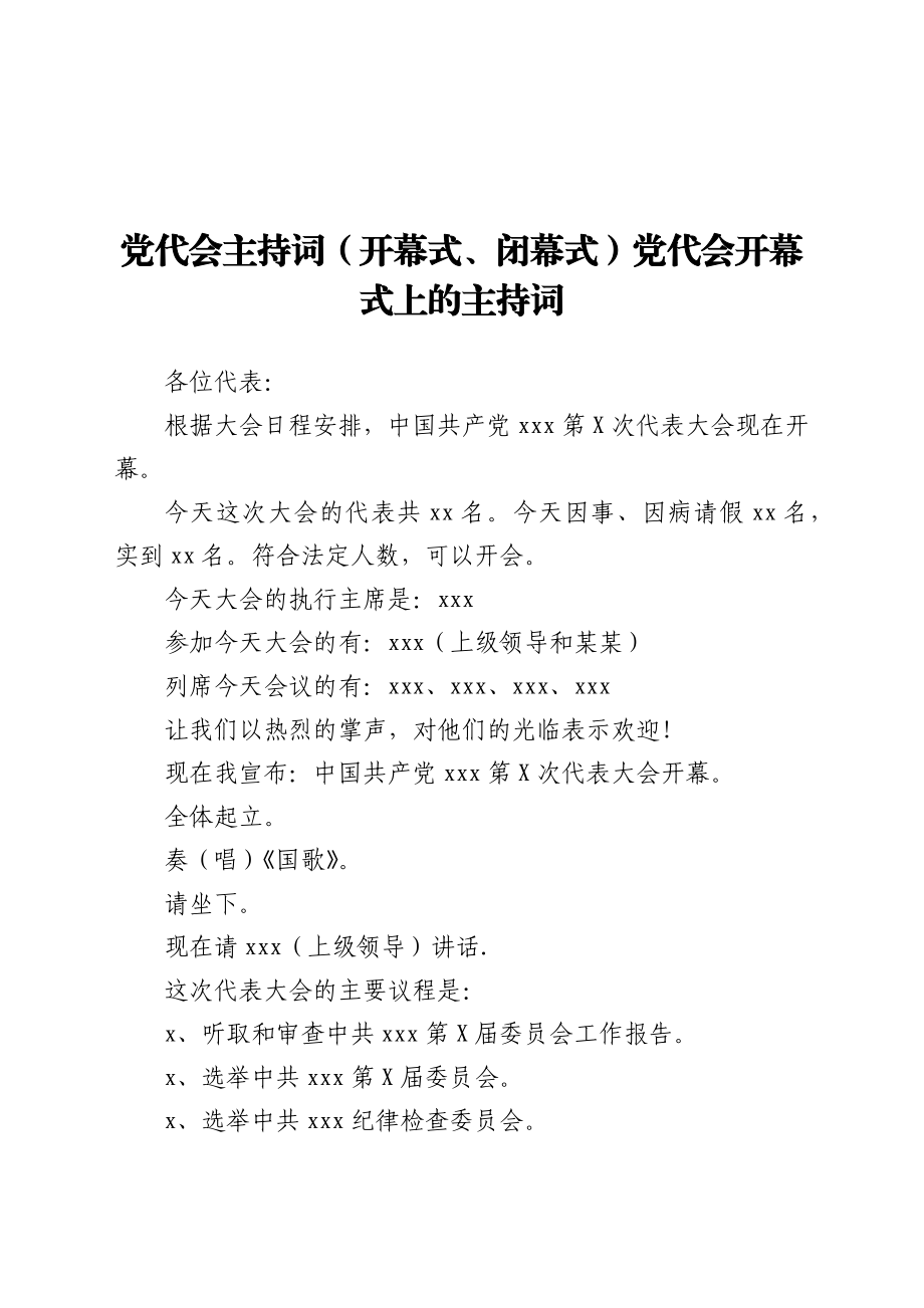 文汇1669—党代会主持词汇编16篇.docx_第2页