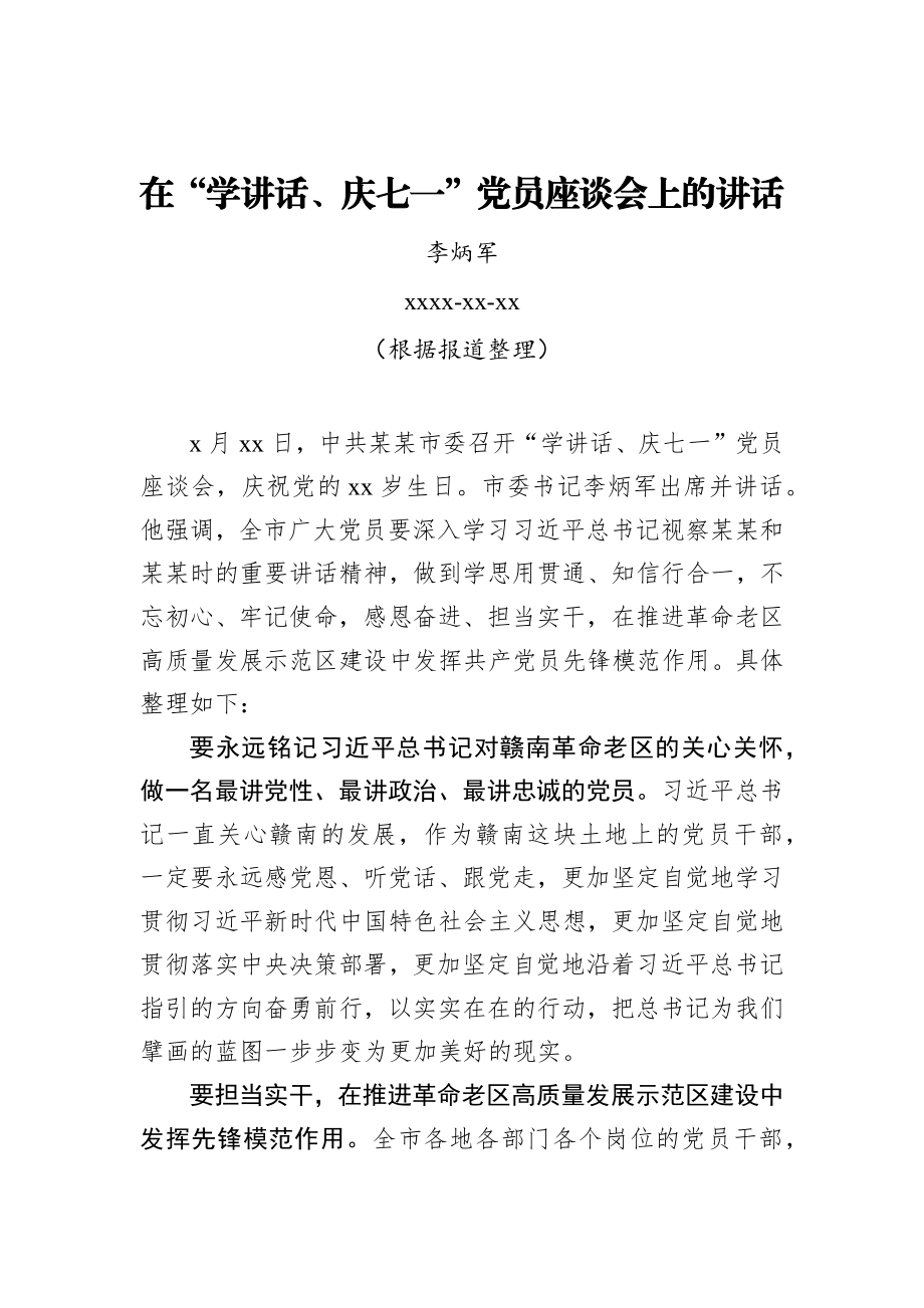 李炳军：在“学讲话、庆七一”党员座谈会上的讲话_转换.docx_第1页