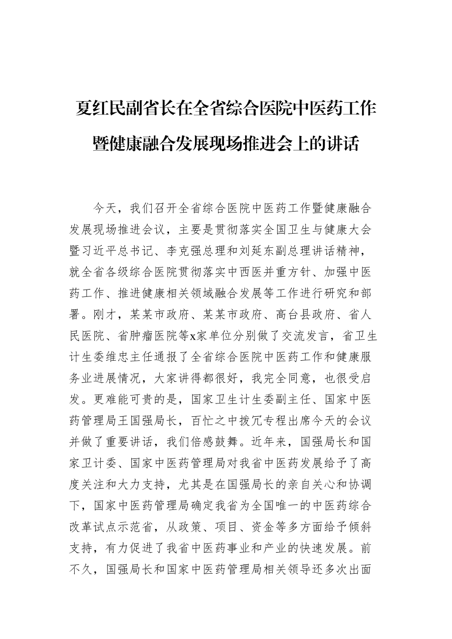 夏红民副省长：在全省综合医院中医药工作暨健康融合发展现场推进会上的讲话.doc_第1页