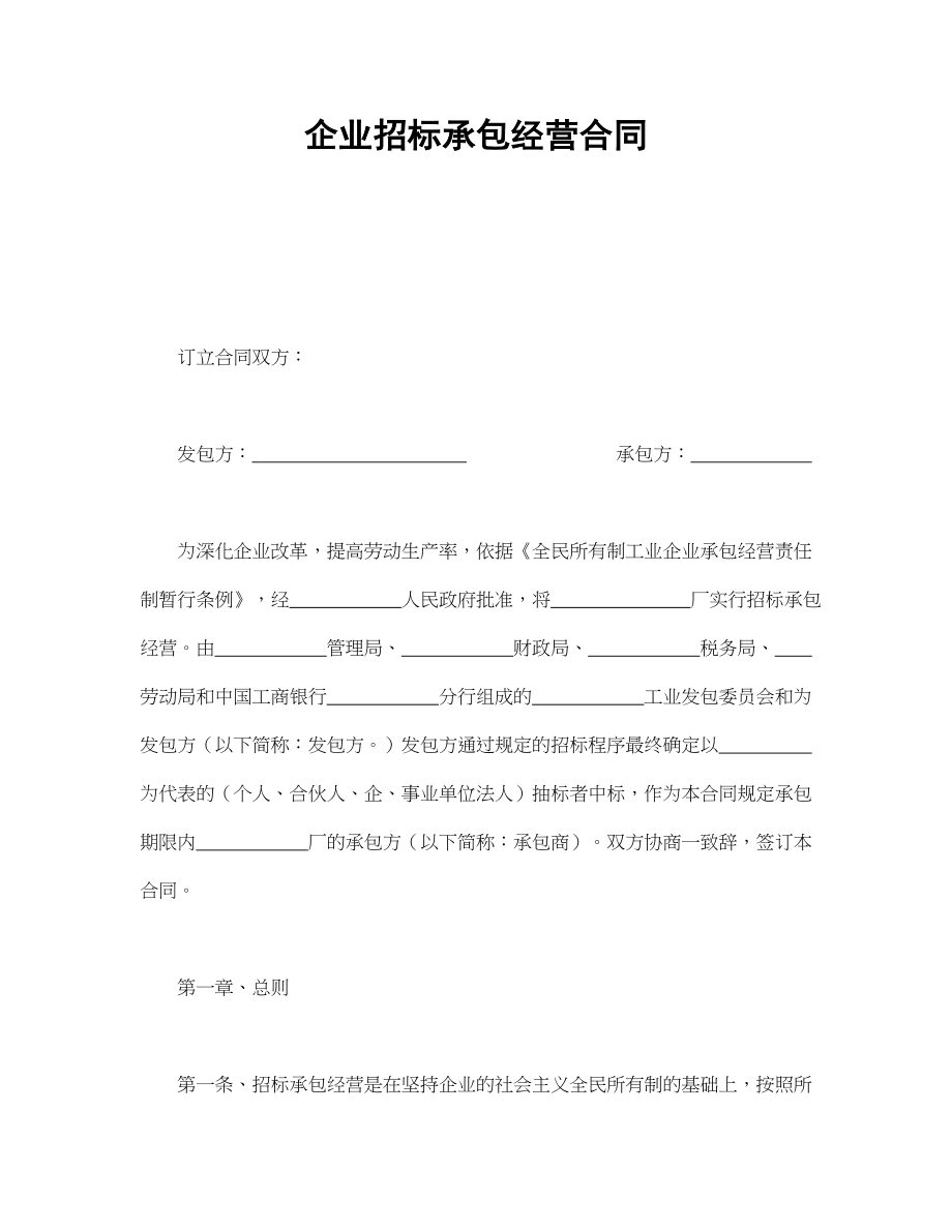 企业招标承包经营合同(1).doc_第1页