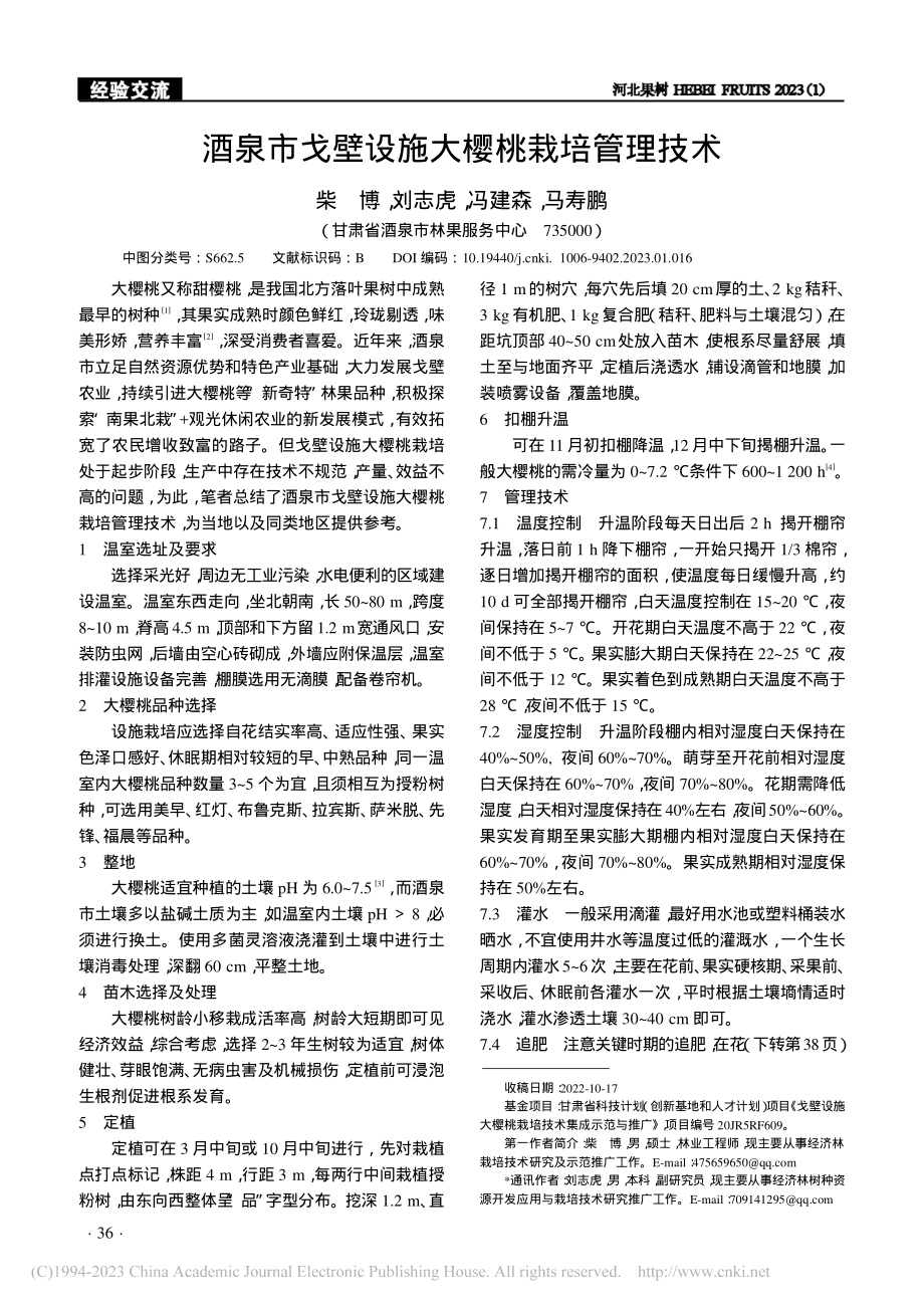 酒泉市戈壁设施大樱桃栽培管理技术_柴博.pdf_第1页