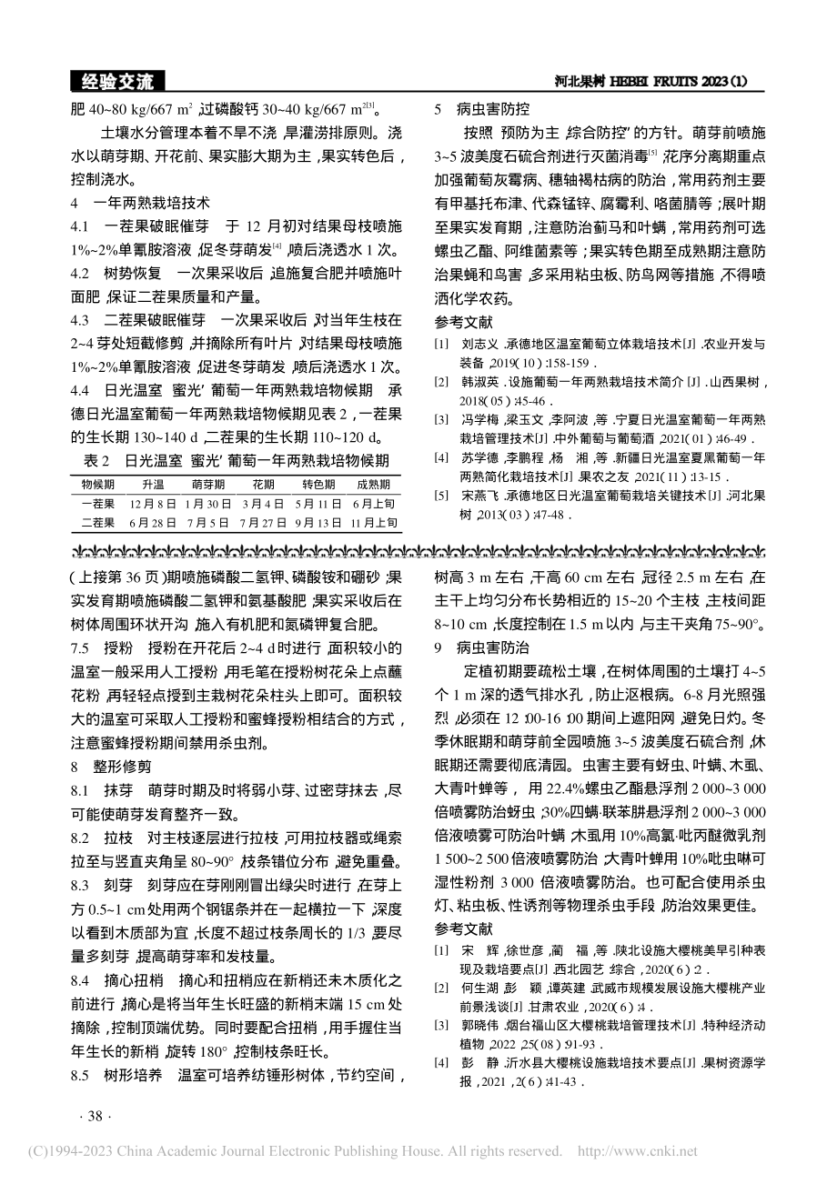 酒泉市戈壁设施大樱桃栽培管理技术_柴博.pdf_第2页