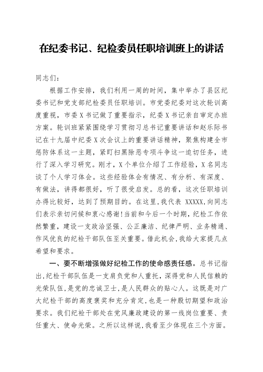 20200716笔友分享在纪委书记纪检委员任职培训班上的讲话.docx_第1页