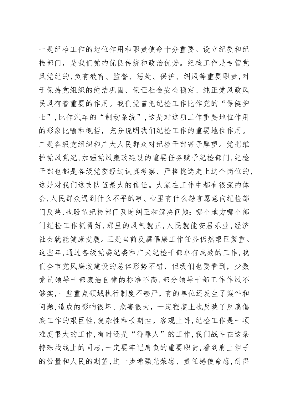 20200716笔友分享在纪委书记纪检委员任职培训班上的讲话.docx_第2页