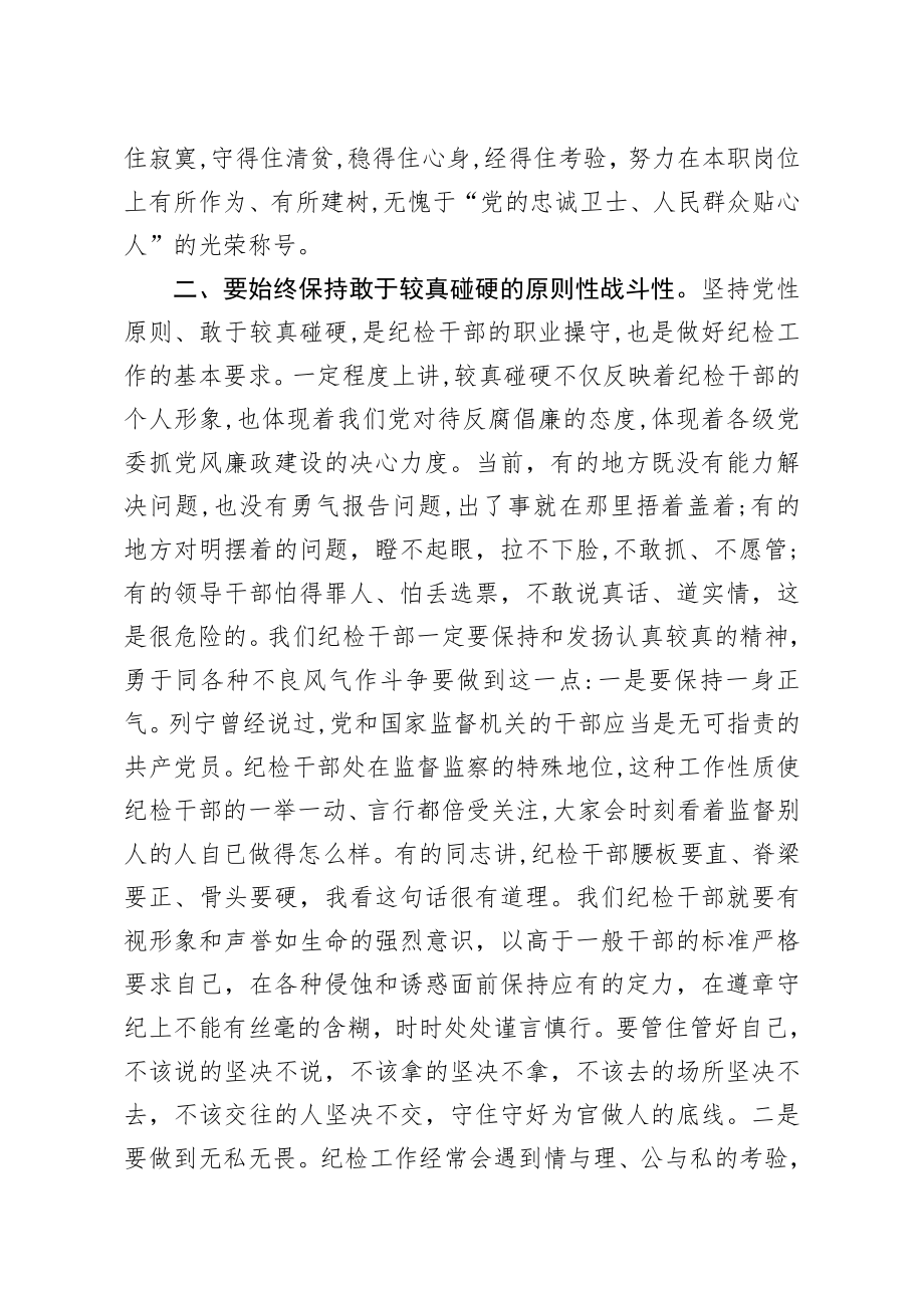 20200716笔友分享在纪委书记纪检委员任职培训班上的讲话.docx_第3页