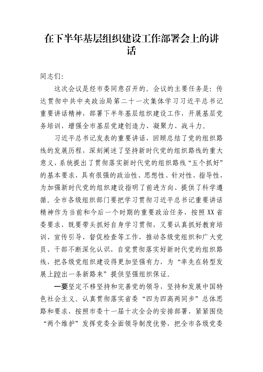 在下半年基层组织建设工作部署会上的讲话.docx_第1页