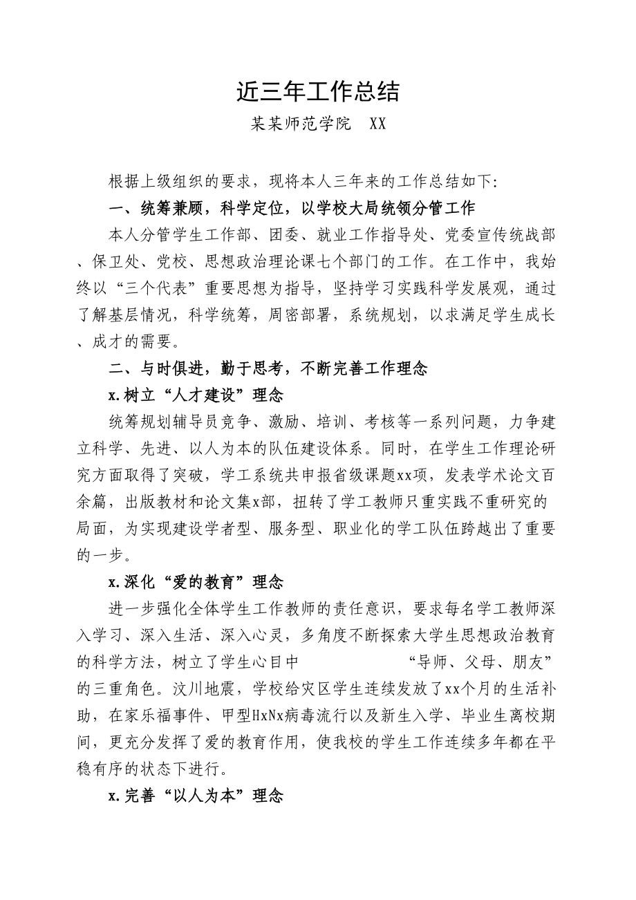 师范学院领导工作总结.doc_第1页