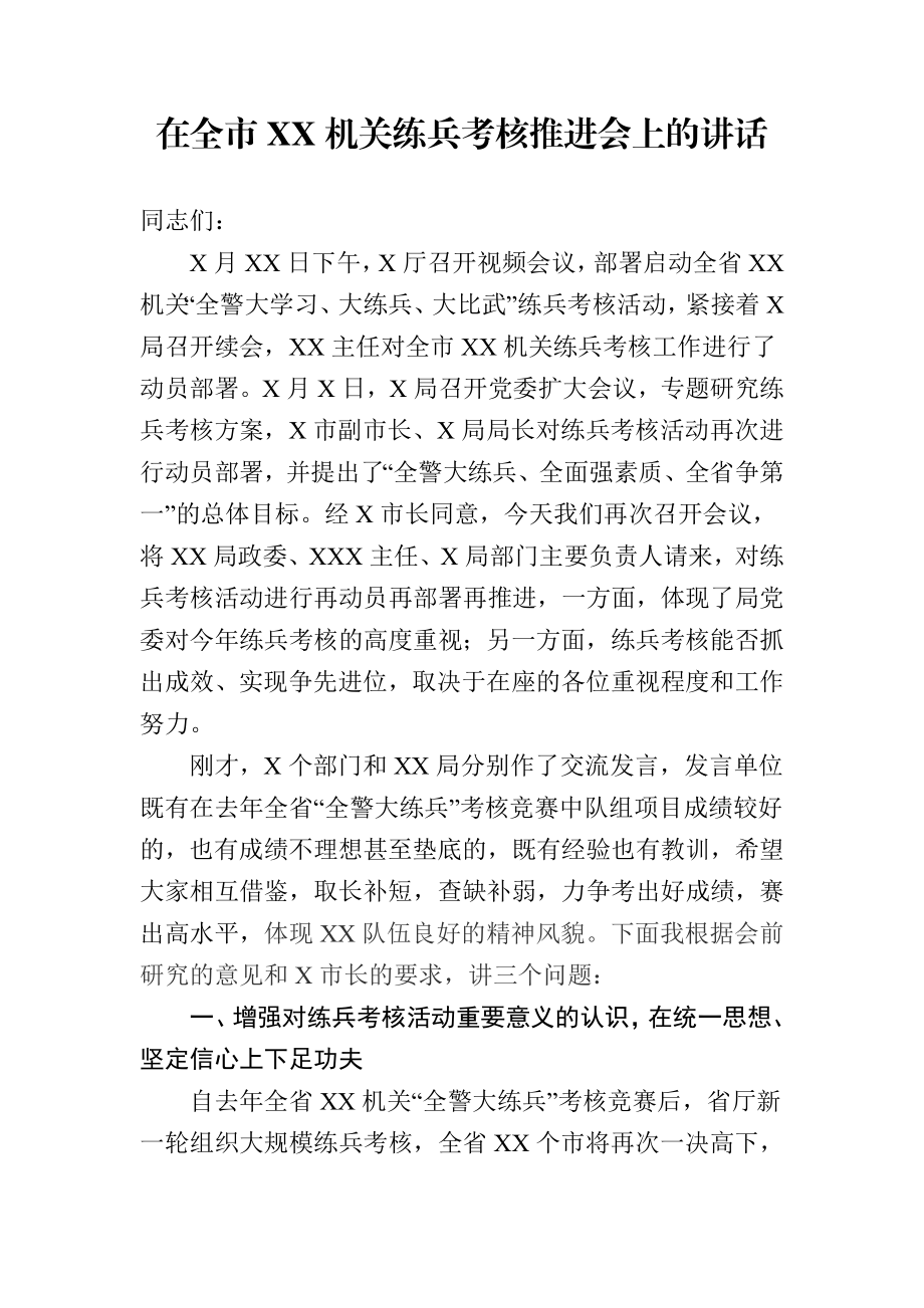 在全市机关练兵考核推进会上的讲话.docx_第1页